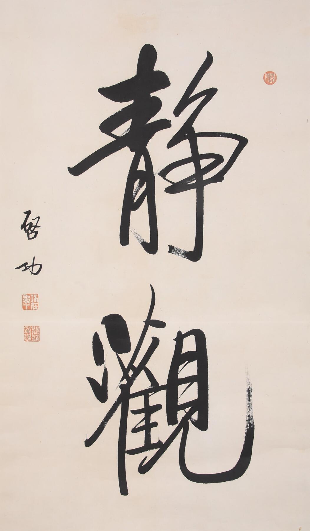 合拍寒食雅集-中国书画 启功 书法 60×36cm