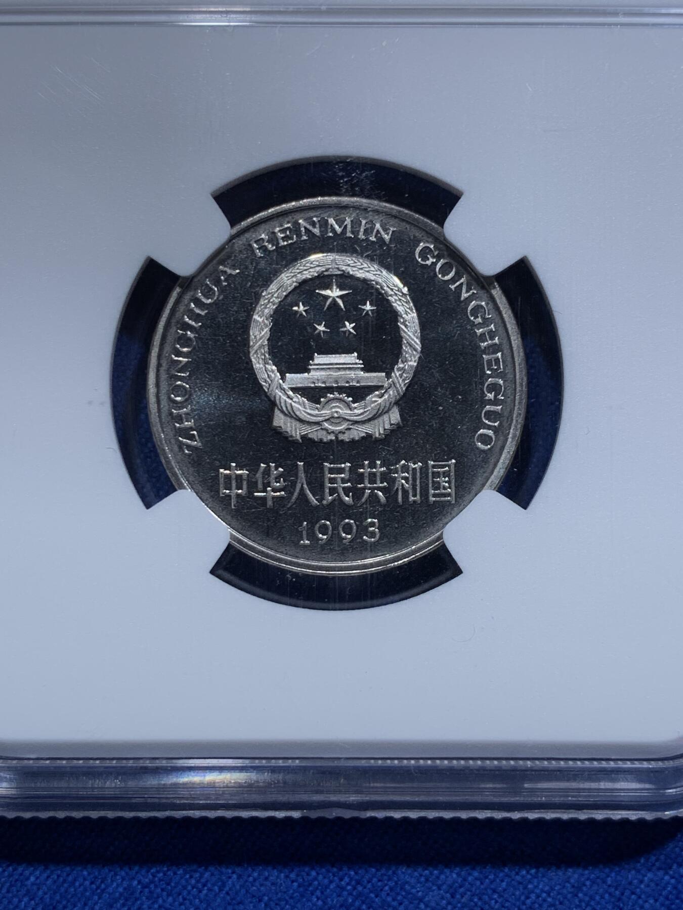 《竞宝斋》第313场 周日，周一 2场连拍 （全场包邮） NGC PF67UC 中国1993年精制牡丹1元 底板如镜 画面凝霜 用以收藏馈赠 67高分