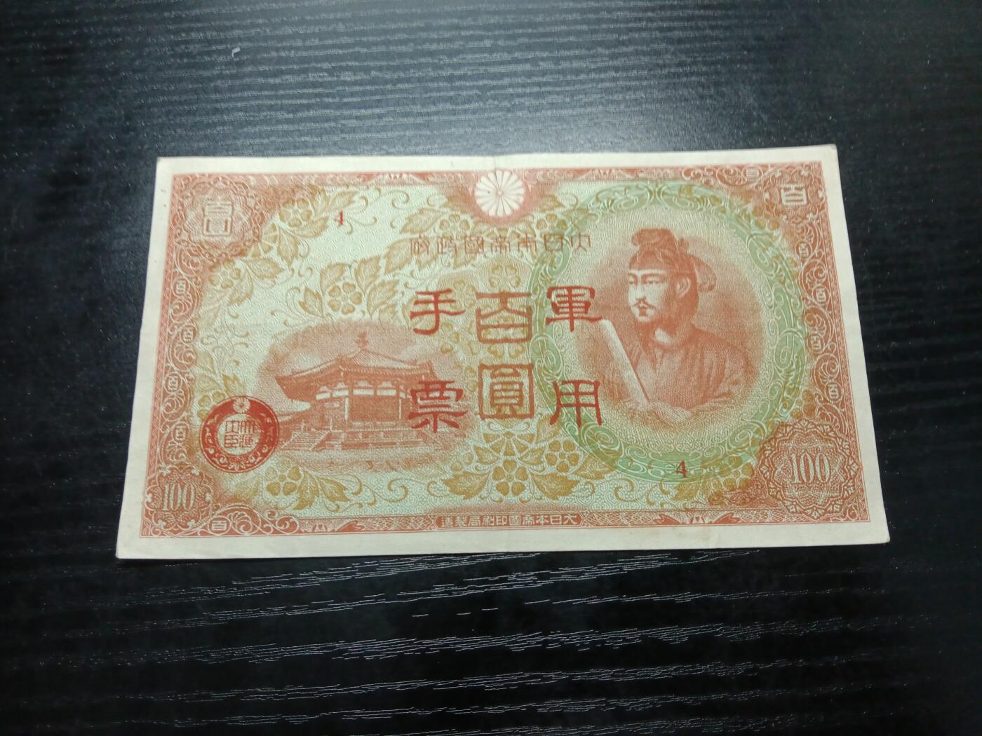 博彦收藏 12月15日 8点钱币专场 日本军票85品