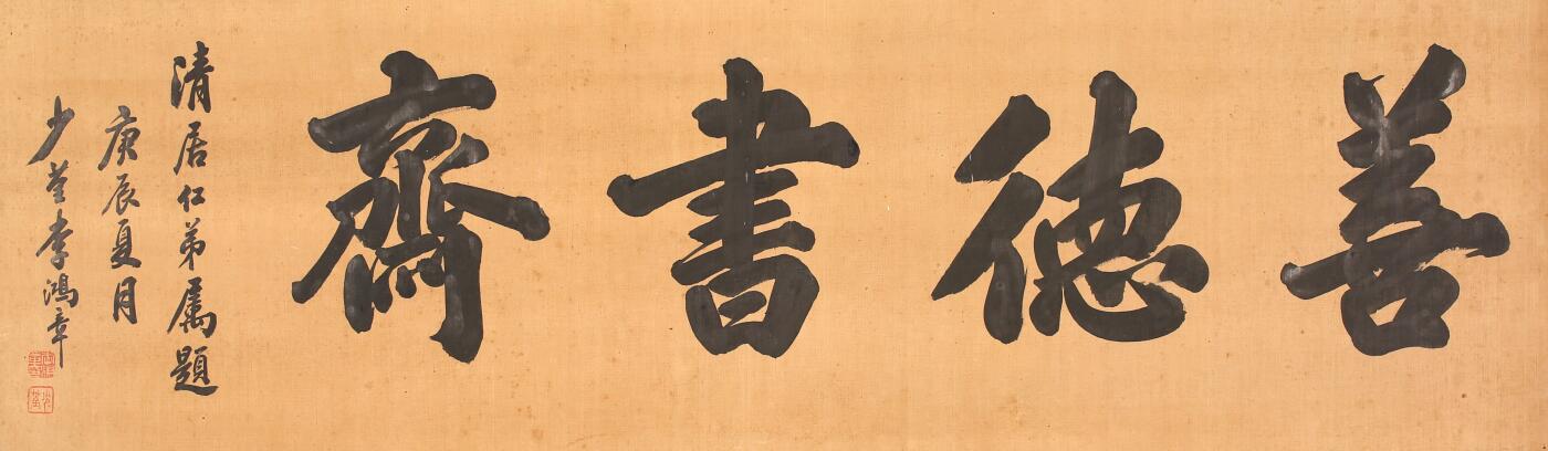 合拍寒食雅集-中国书画 李鸿章 书法斋号 35×115cm