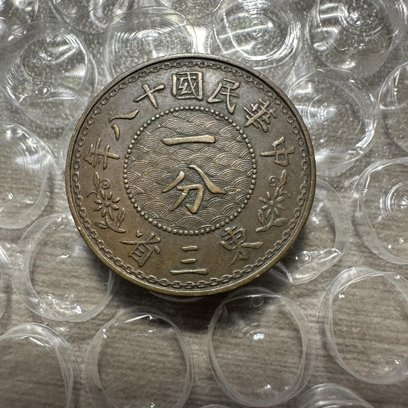 精美外币，中国钱币专场 极美品！民国18年东三省一分，张学良发行