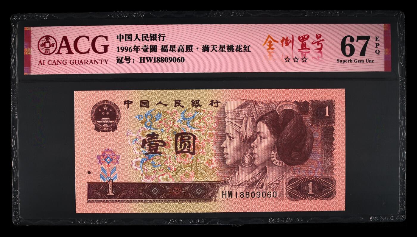 四版币国庆福利专场 1996年壹圆 67 EPQ，五福全倒置靓号