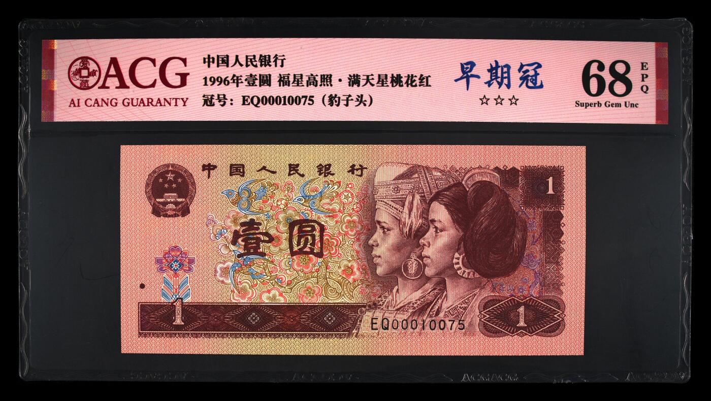 四版币国庆福利专场 1996年壹圆 68 EPQ豹子头早期冠满天星桃花红