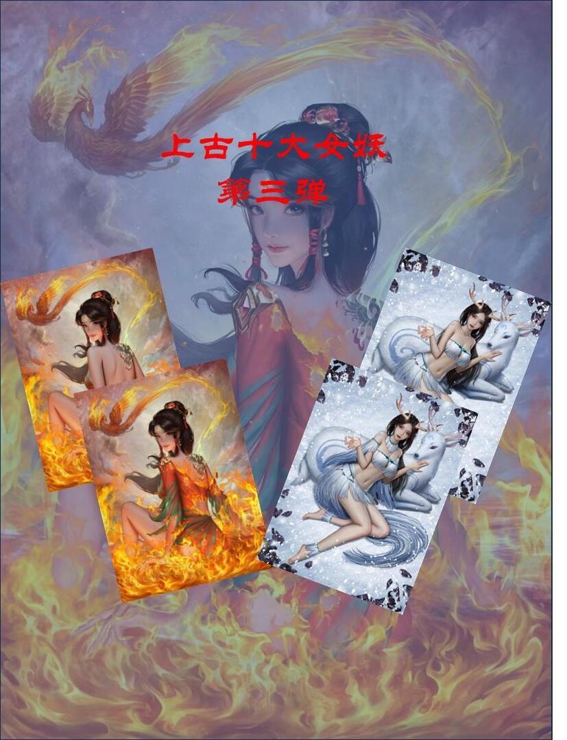 原创神话上古十大女妖（粗闪对卡）第三弹