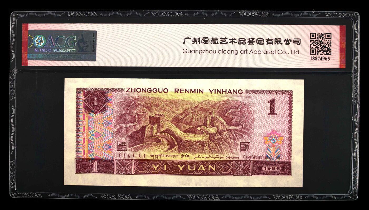 四版币国庆福利专场 1996年壹圆 67 EPQ，豹子头数三全大号
