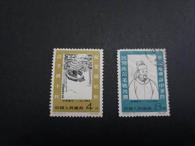 理想集藏/博彦收藏 8月20日邮票专场 S - 纪93 旧票一套 个别弱齿