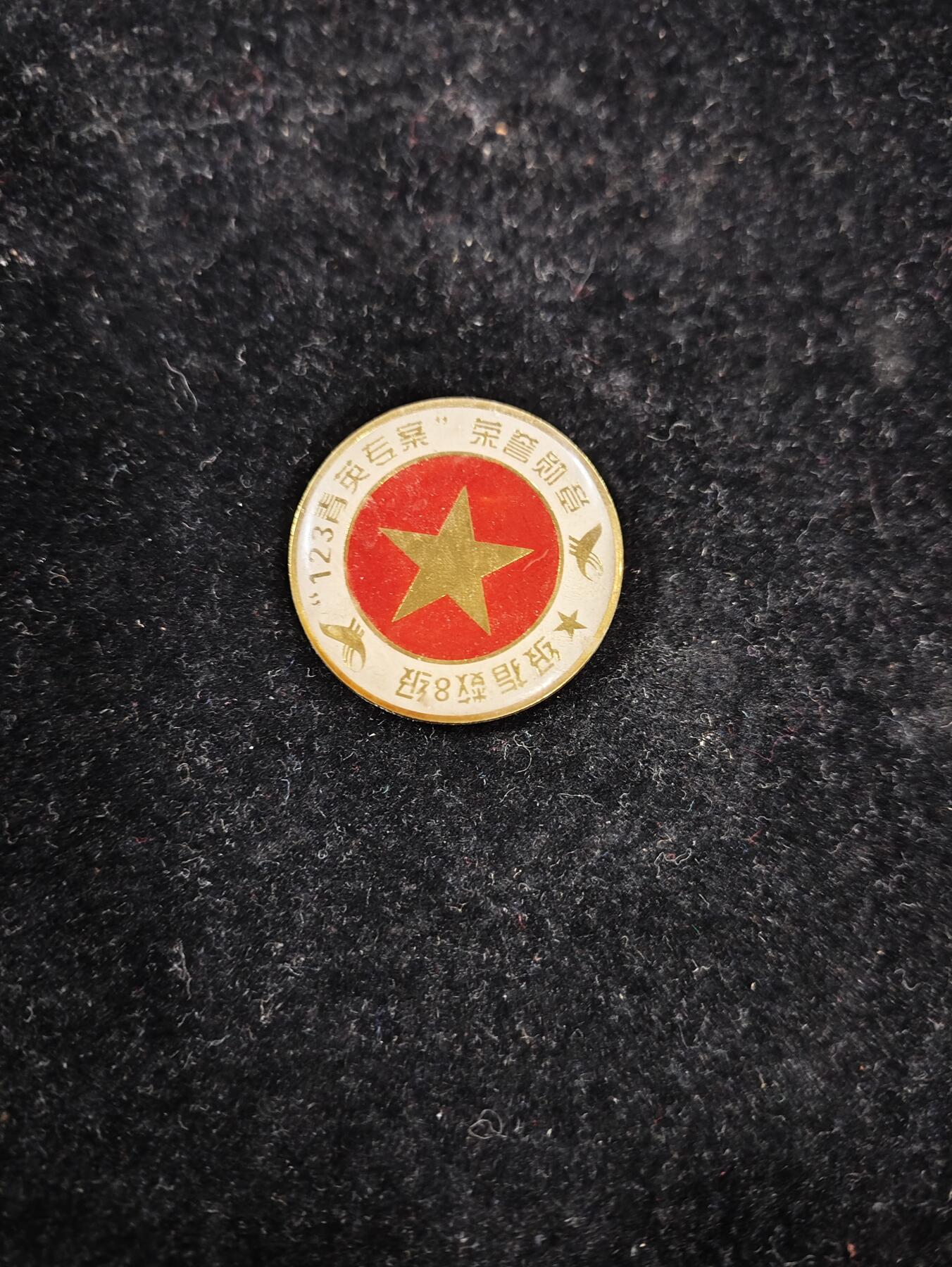 仁孝堂徽章红藏拍卖(第七场) 喜迎国庆 123专案组证章