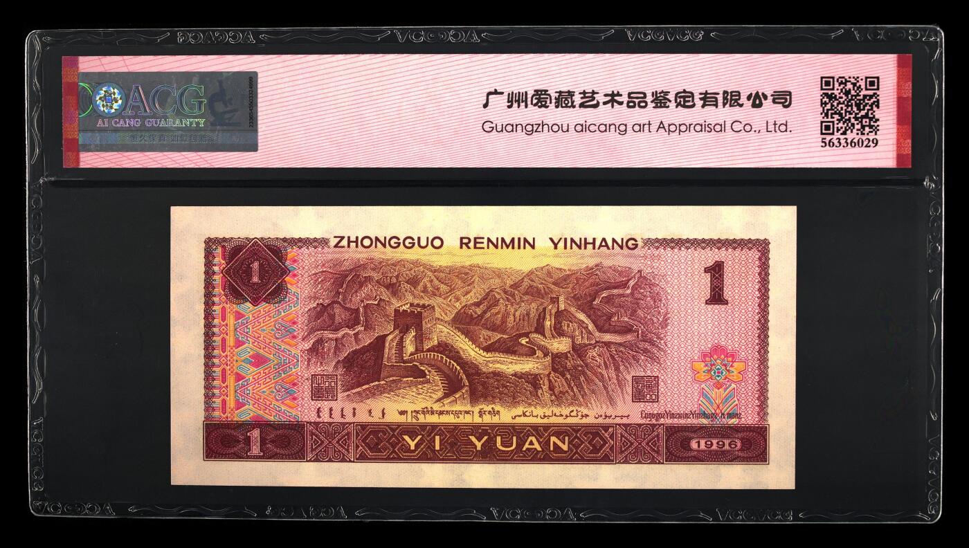 四版币国庆福利专场 1996年壹圆 66 EPQ，早期冠数三金马王葫芦号