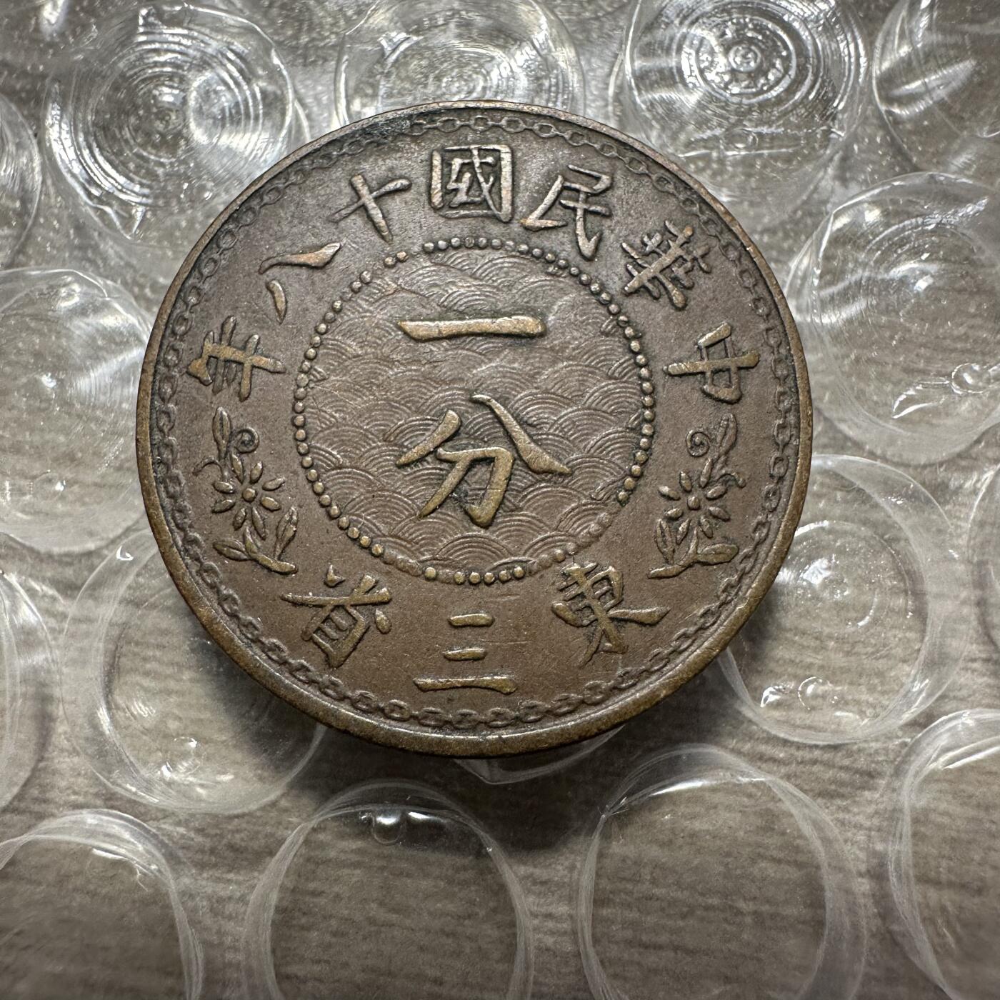 精美外币，中国钱币专场 极美品！民国18年东三省一分，张学良发行