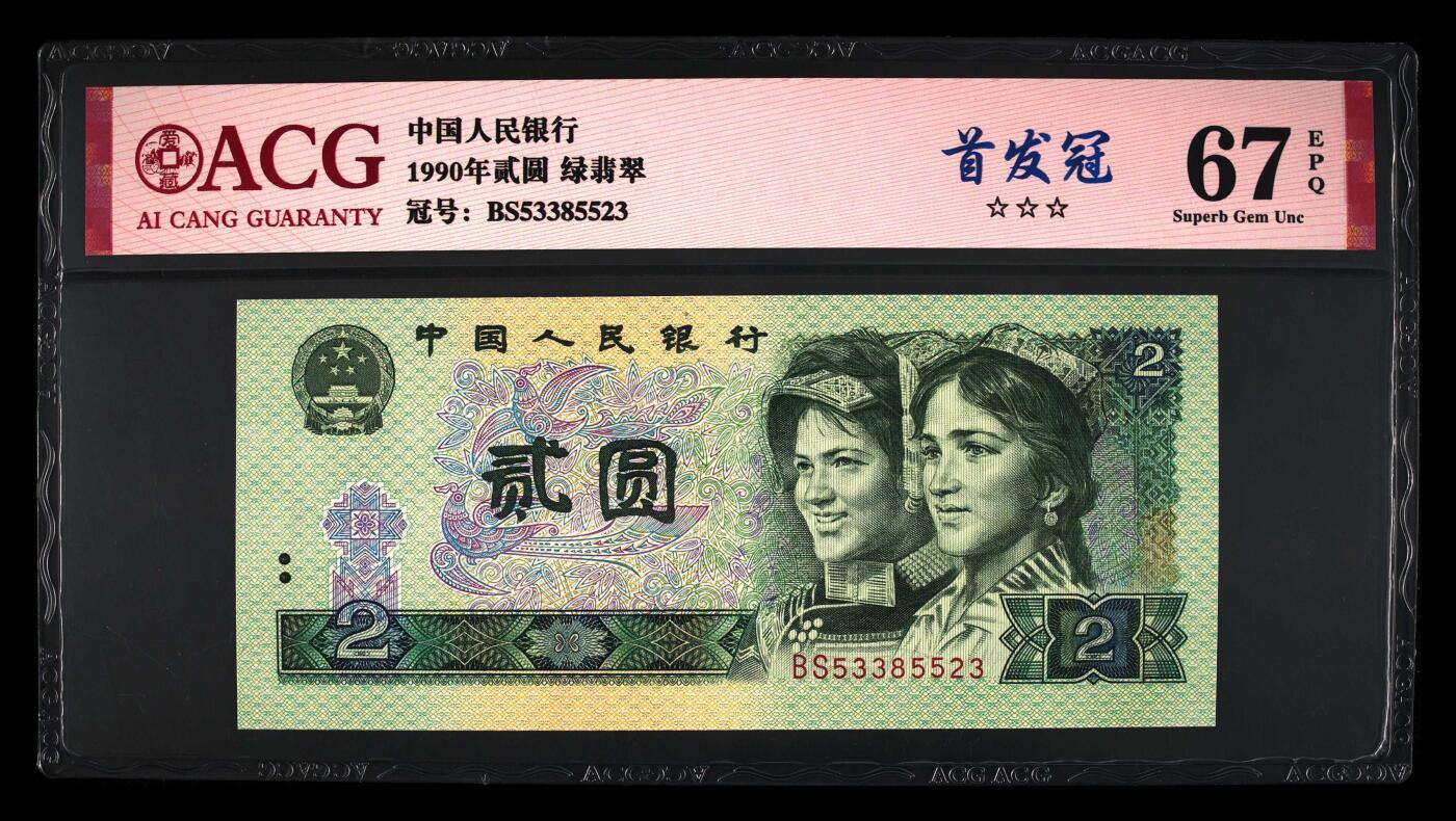 四版币国庆福利专场 1990年贰圆 67 EPQ，绿翡翠首发冠