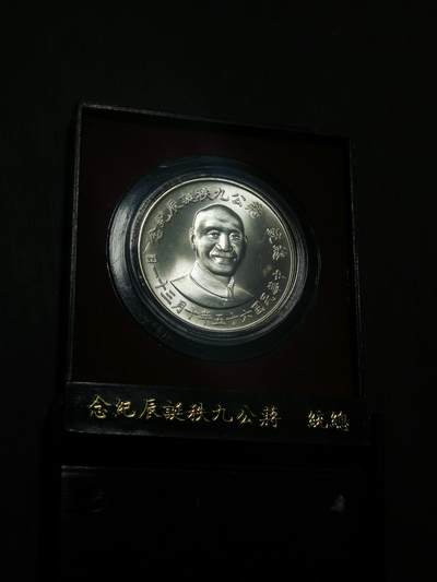 臻藏泉阁国内外钱币 - 原装盒蒋公九秩银章