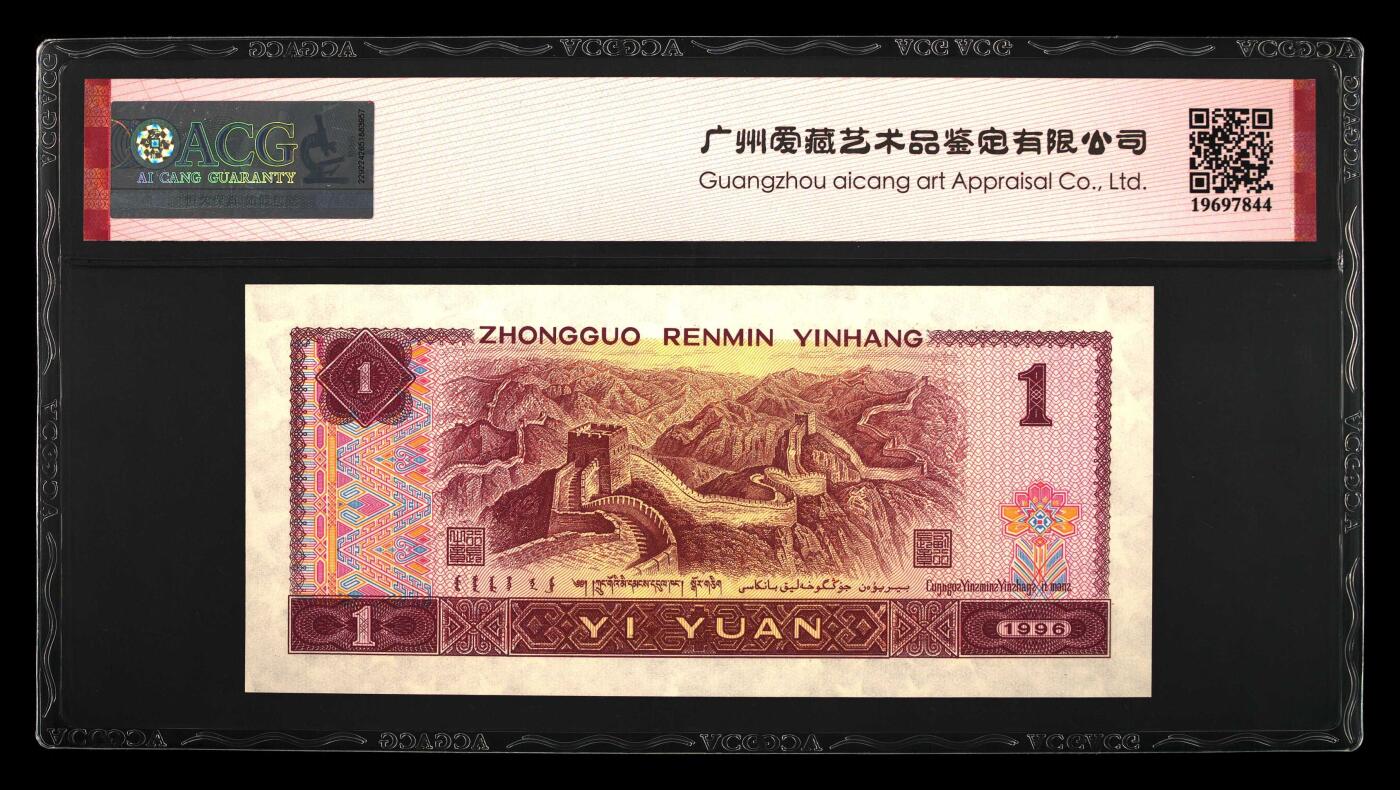 四版币国庆福利专场 1996年壹圆 67 EPQ，福星高照满天星桃花红五福倒置号靓号