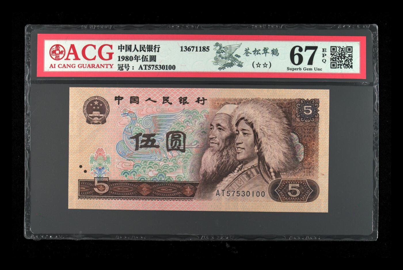 四版币国庆福利专场 1980年伍圆 67 EPQ，苍松翠鹤