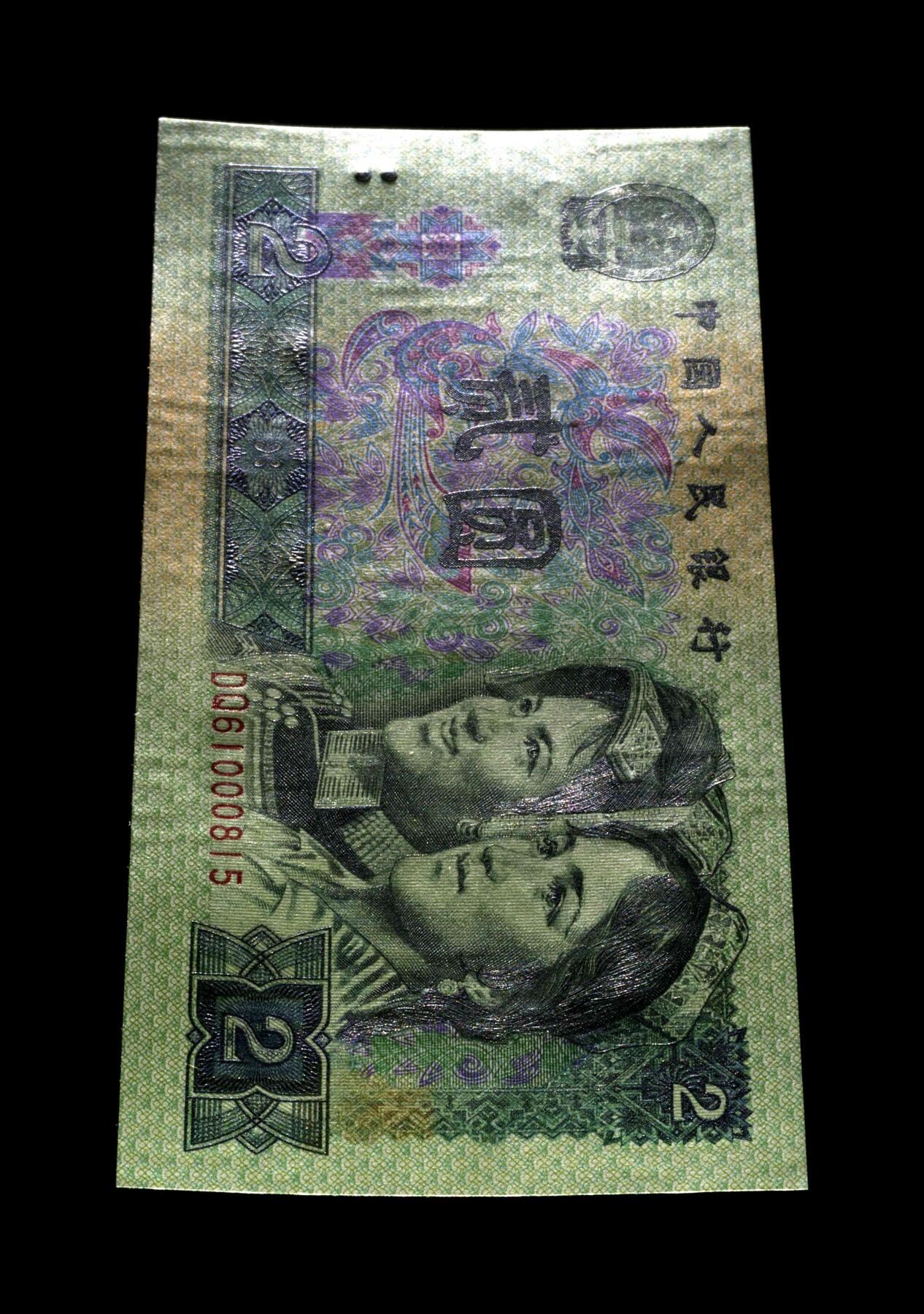 四版币国庆福利专场 1990年贰圆 66 金盾金马号绿翡翠