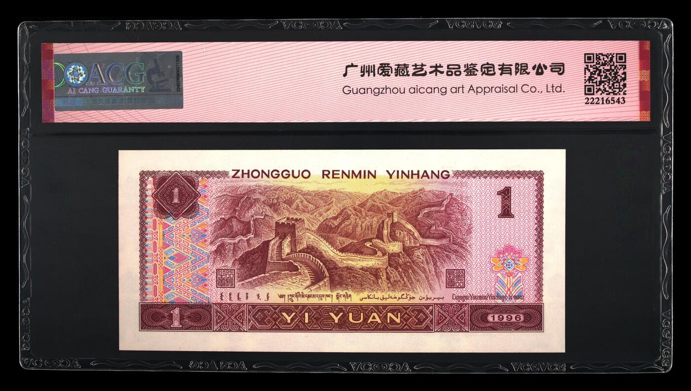 四版币国庆福利专场 1996年壹圆 67 EPQ，五福全倒置靓号