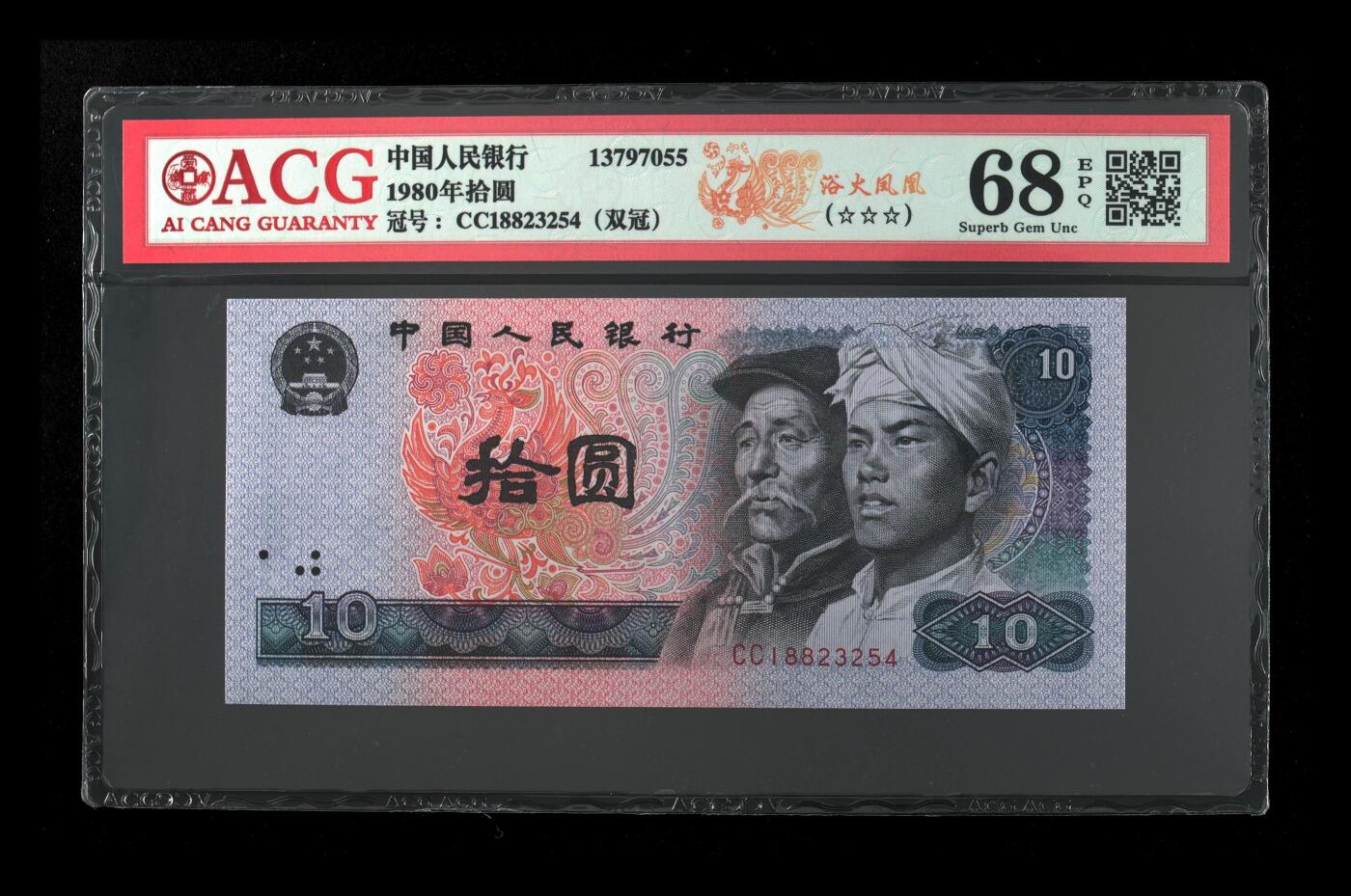 四版币国庆福利专场 1980年拾圆 68 EPQ，CC特强浴火凤凰