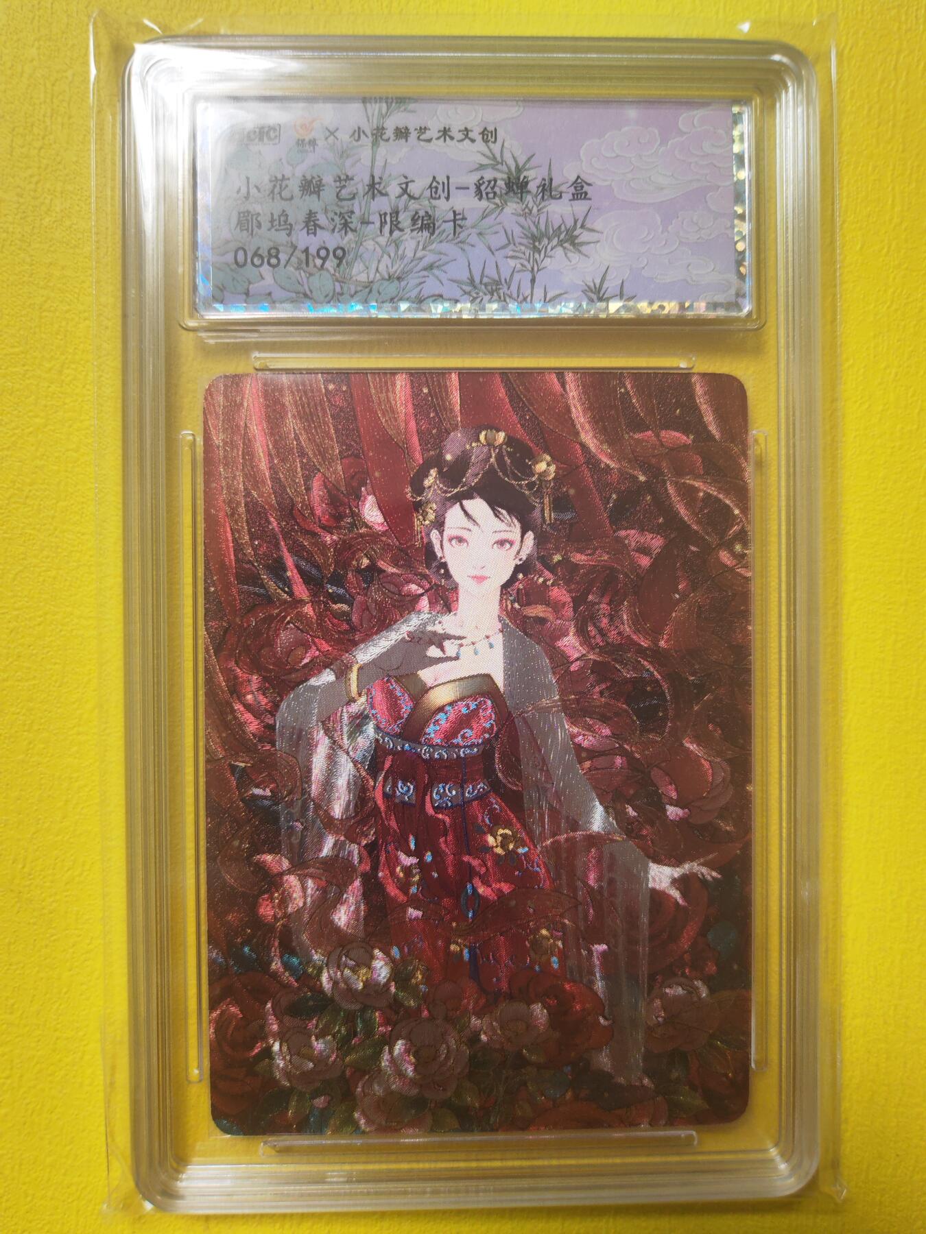 阳大大卡牌超级大甩拍第19期（持续收拍品，进群福利早知道） 小花瓣 貂蝉礼盒 郿坞春深 068/199