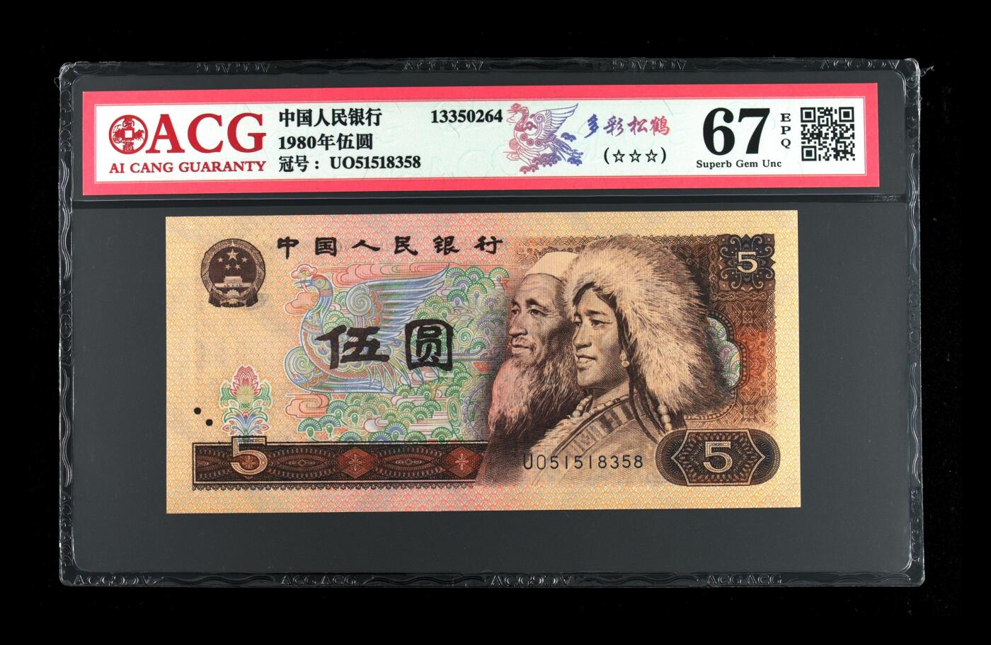 四版币国庆福利专场 1980年伍圆 67 EPQ，无47尾8多彩松鹤