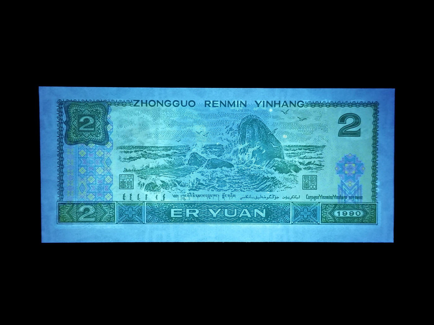 四版币国庆福利专场 1990年贰圆 66 金盾金马号绿翡翠