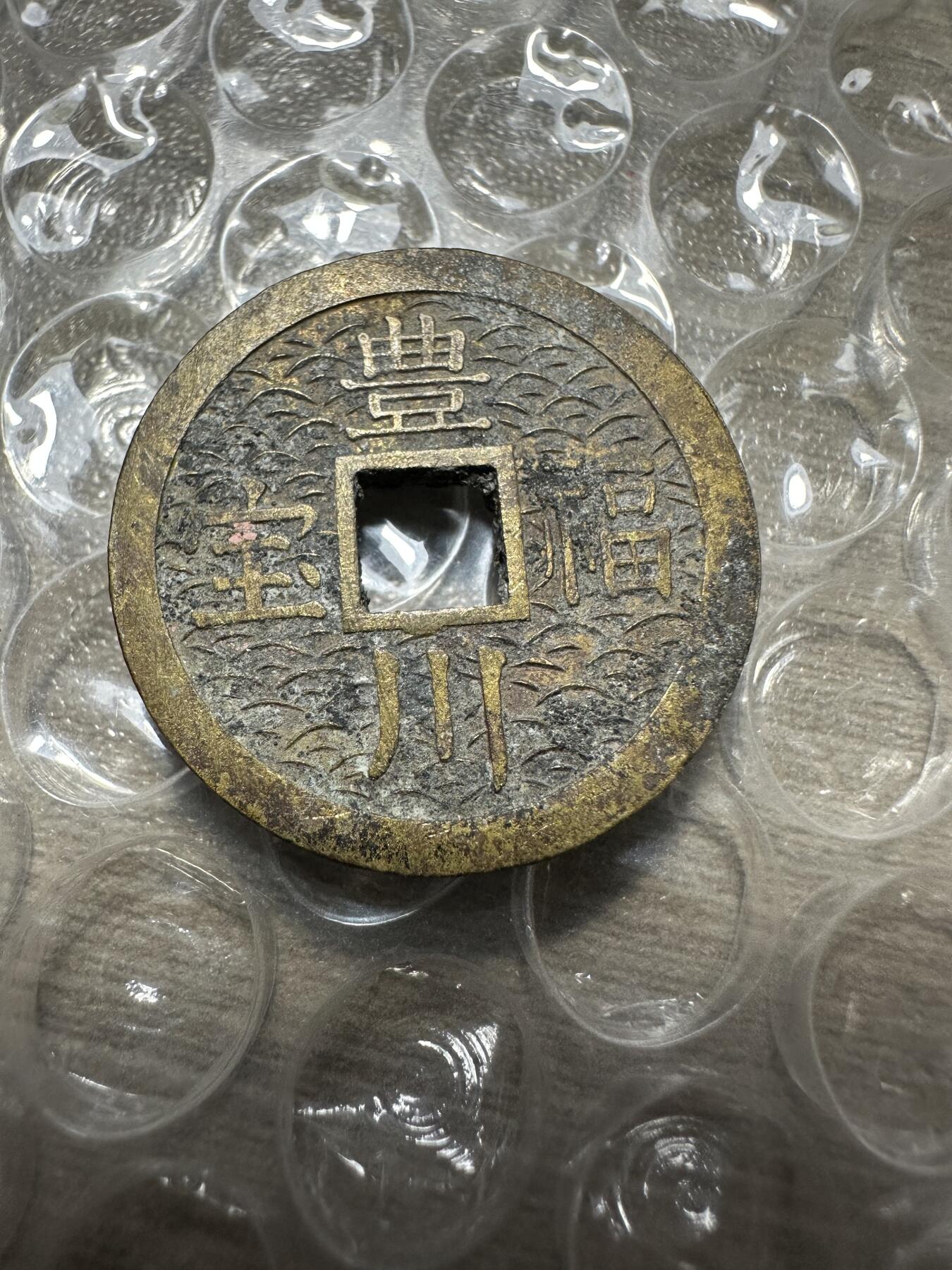 精美外币，中国钱币专场 日本丰川福宝花钱，稀有