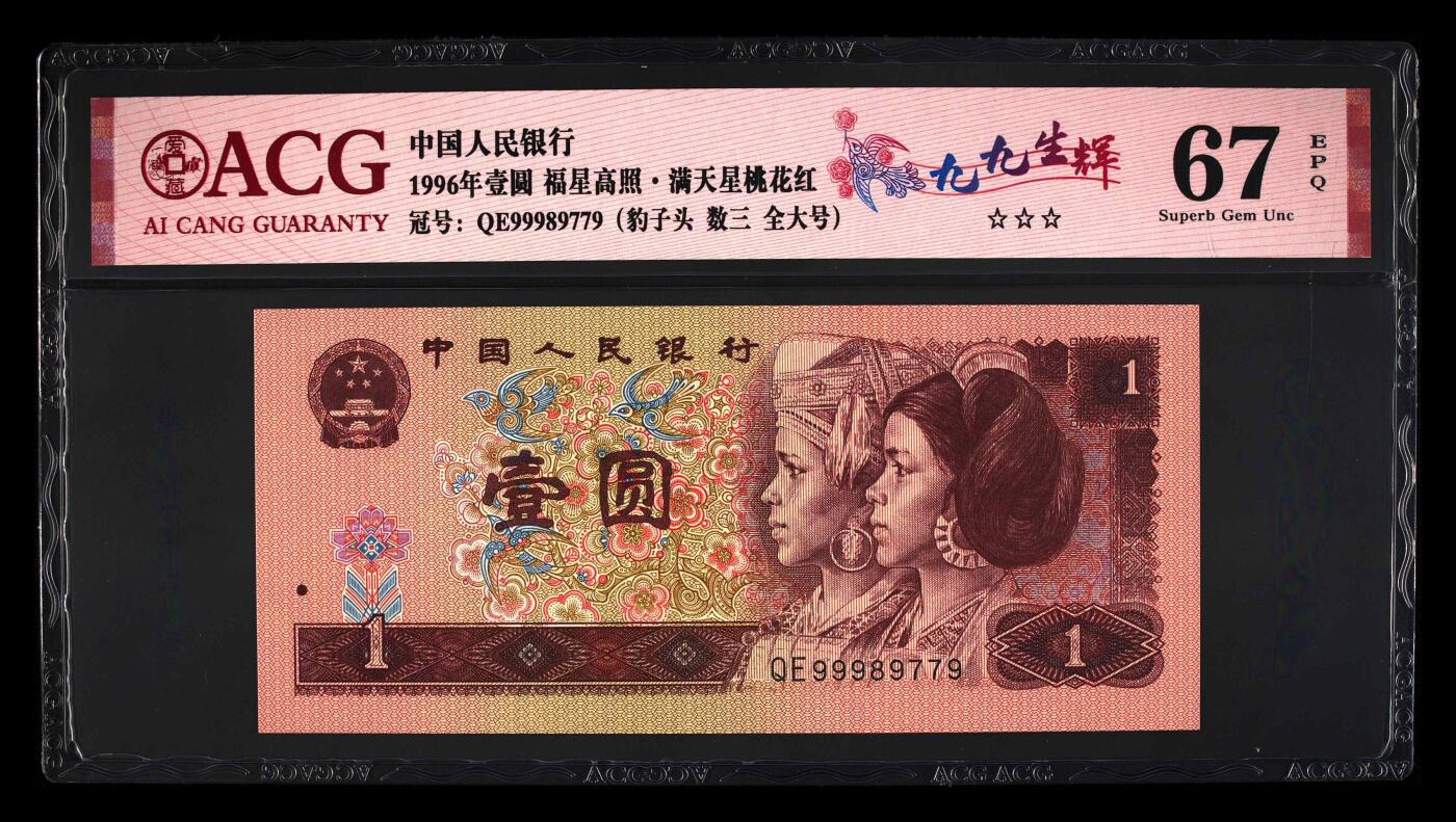 四版币国庆福利专场 1996年壹圆 67 EPQ，豹子头数三全大号