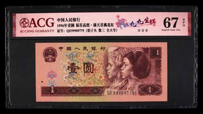 四版币国庆福利专场 - 1996年壹圆 67 EPQ，豹子头数三全大号