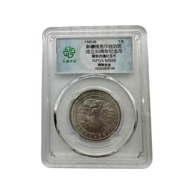 开心放漏拍卖 - 众诚评级 1985新疆维吾尔自治区成立30周年纪念币  全新保真 68分