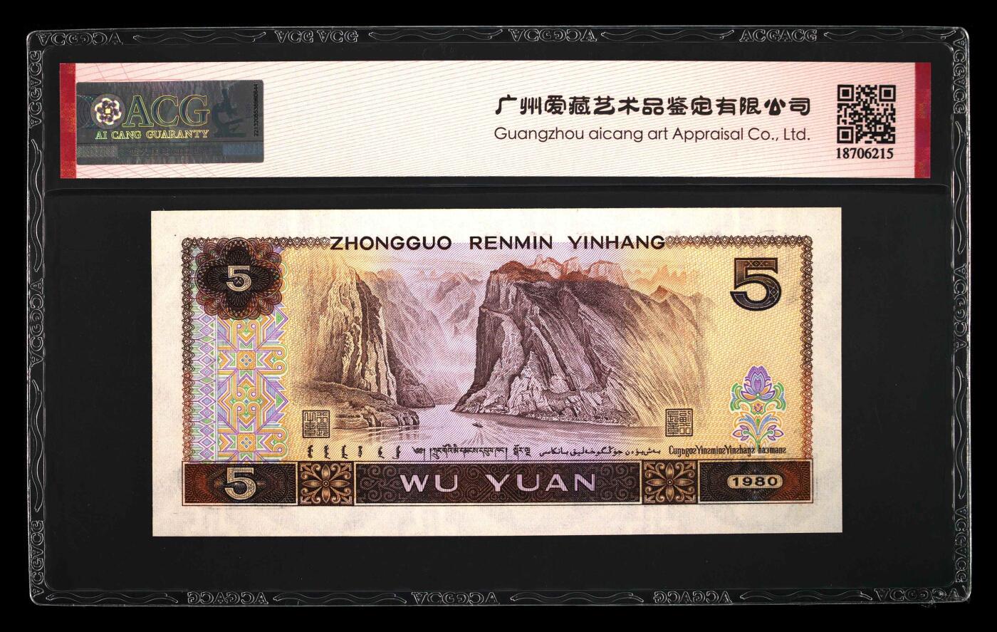 四版币国庆福利专场 1980年伍圆 67 EPQ，无4红光蓝鹤