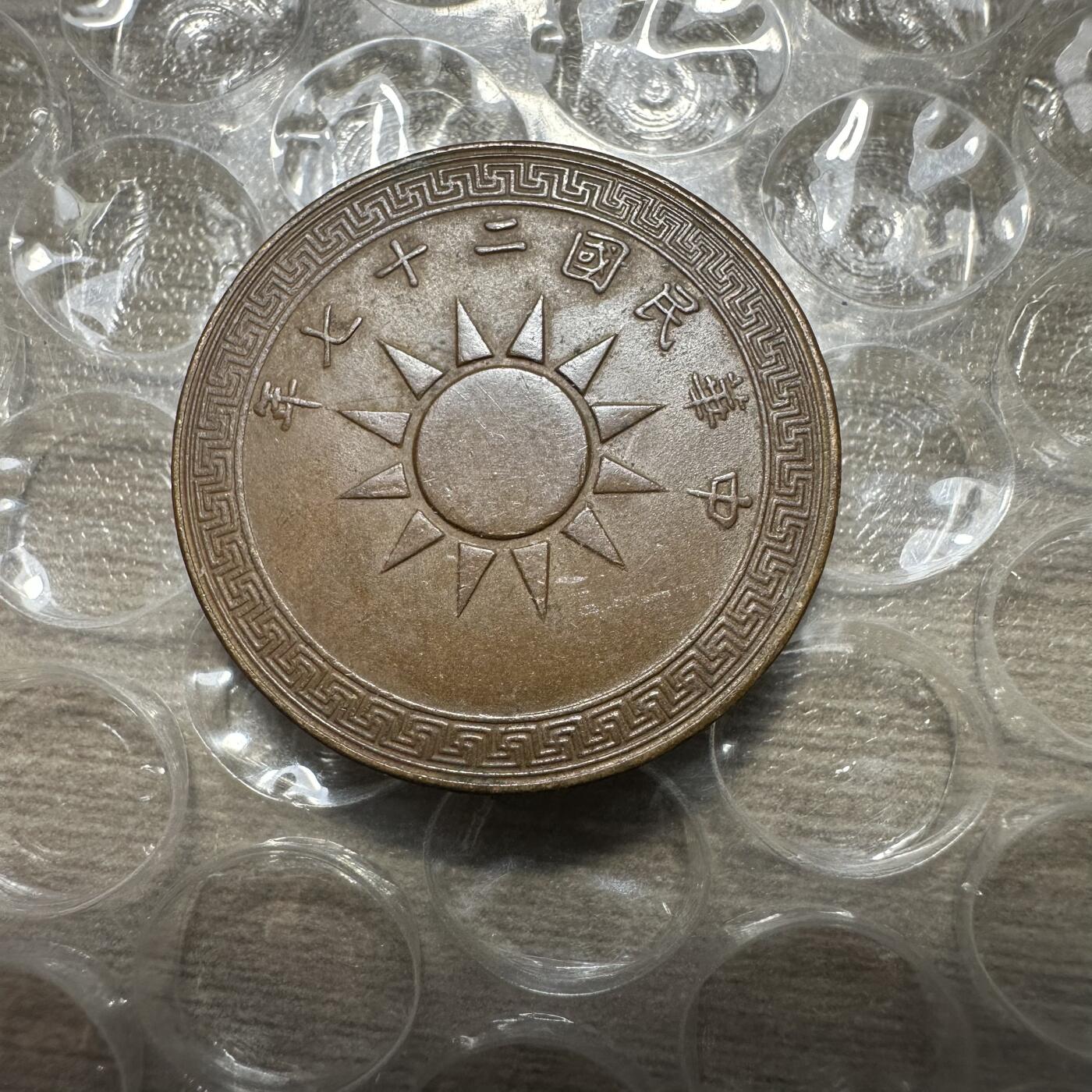 精美外币，中国钱币专场 稀少年份，民国27年党徽壹分，极美品