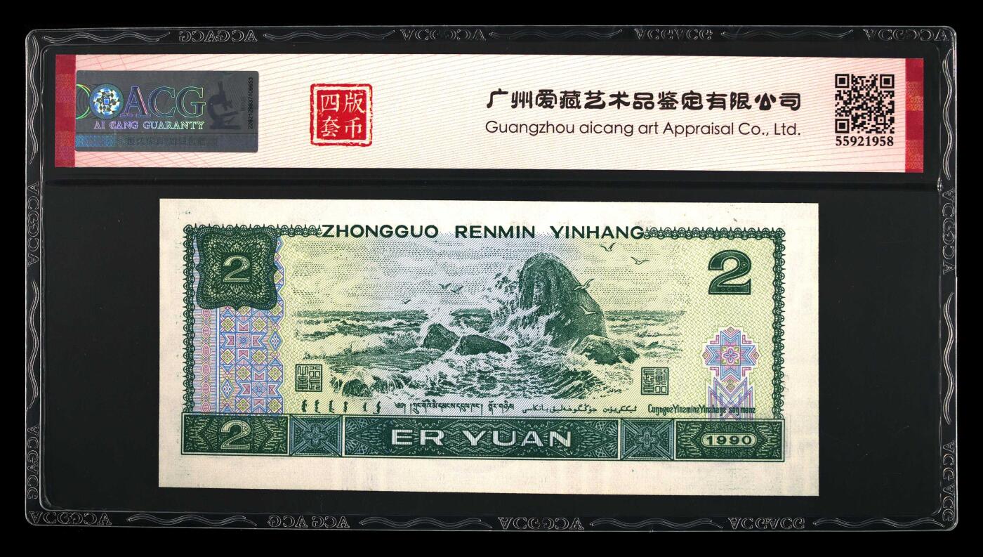 四版币国庆福利专场 1990年贰圆 67 EPQ，绿翡翠首发冠