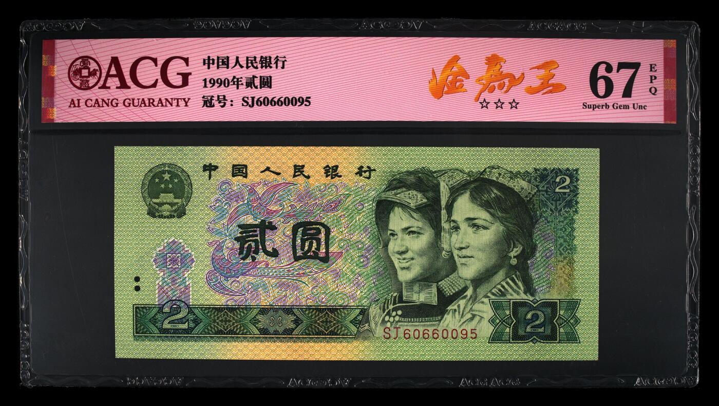 四版币国庆福利专场 1990年贰圆 67 EPQ，金马王靓号
