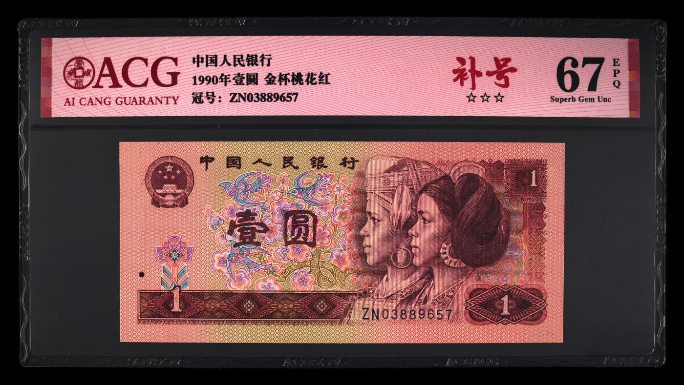 四版币国庆福利专场 1990年壹圆 67 EPQ，无4补号