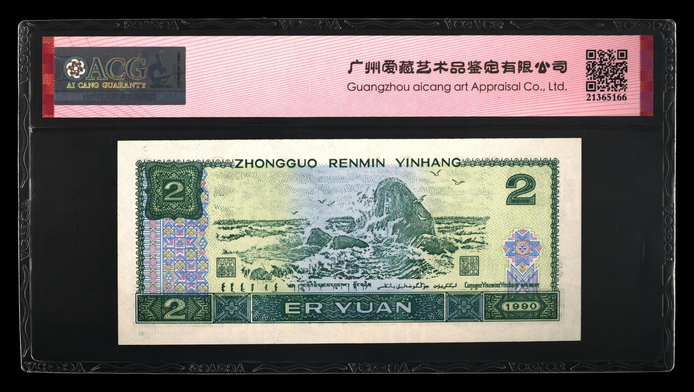 四版币国庆福利专场 1990年贰圆 67 EPQ，无4数字荧光