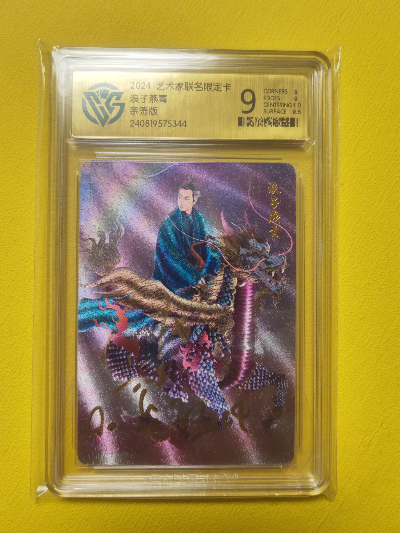 阳大大卡牌超级大甩拍第19期（持续收拍品，进群福利早知道） 正子公也 浪子燕青 亲签卡 北京首签 全网唯一 大稀缺
