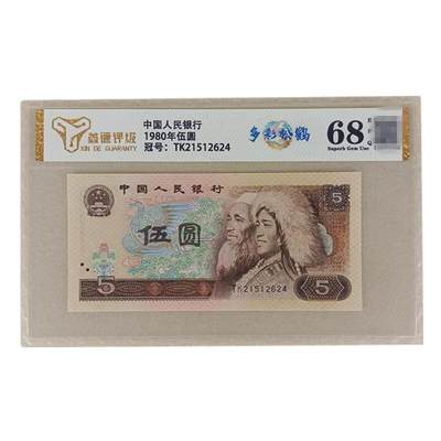 开心收藏拍卖 - 评级68分多彩松鹤第四套人民币1980年5元四版人民币805全新纸币