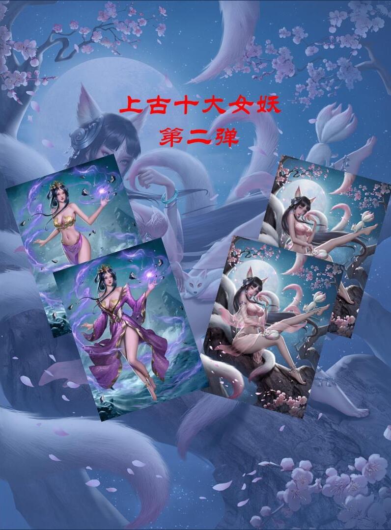 原创神话上古十大女妖（粗闪对卡）第二弹