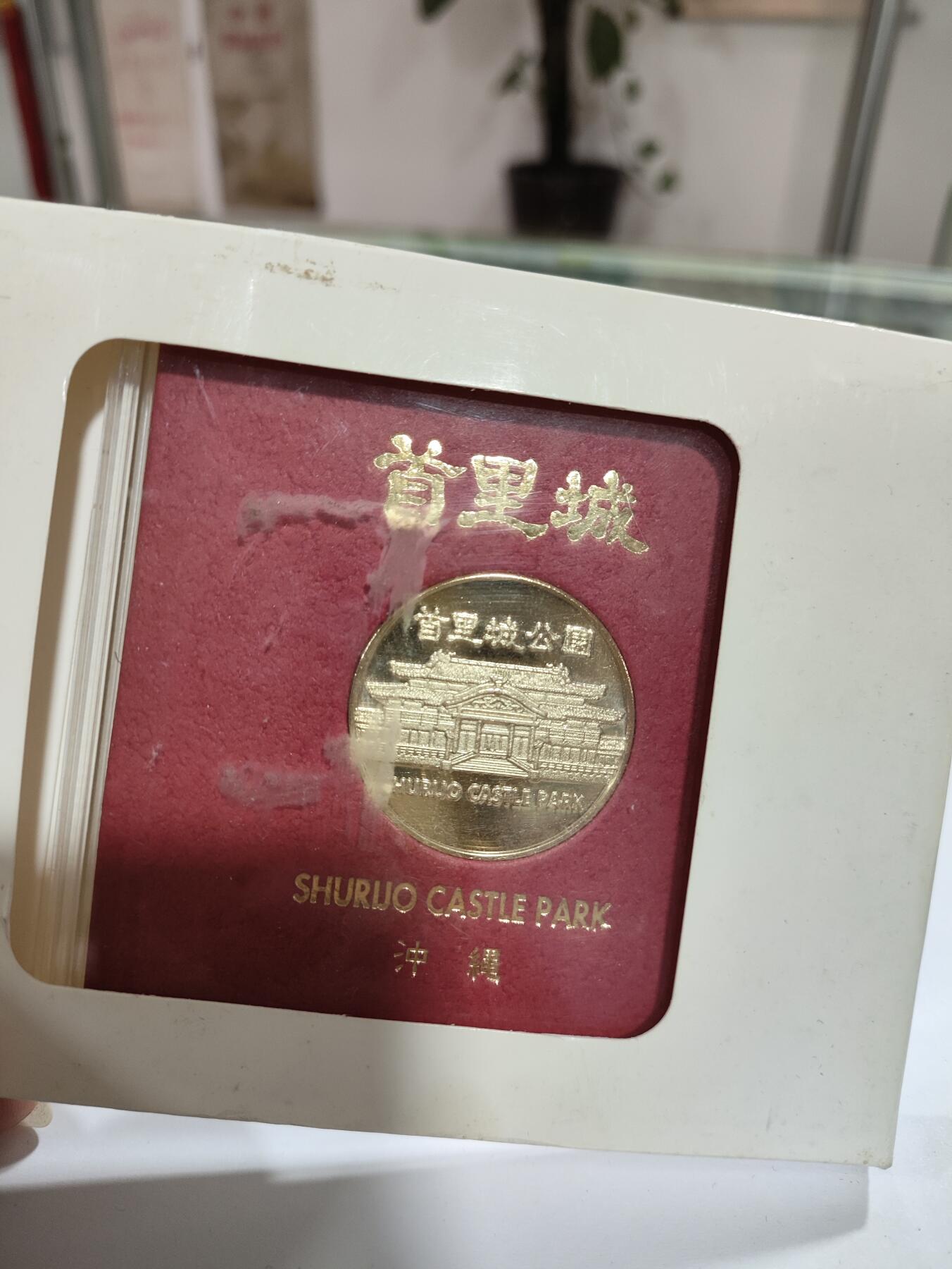 仁孝堂徽章红藏拍卖(第七场) 喜迎国庆 日本冲绳 首里城纪念章