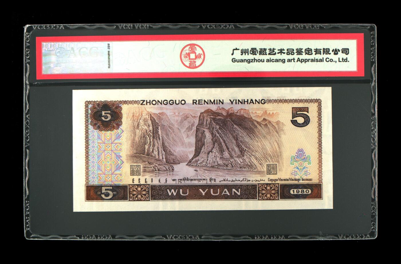 四版币国庆福利专场 1980年伍圆 67 EPQ，苍松翠鹤