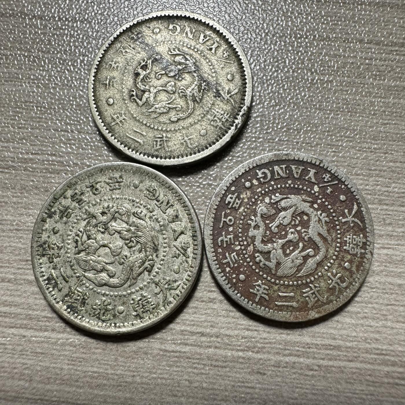 精美外币，中国钱币专场 光武二年二钱五分3枚