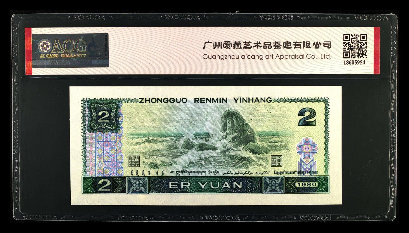 四版币国庆福利专场 1980年贰圆 67 EPQ，关门冠