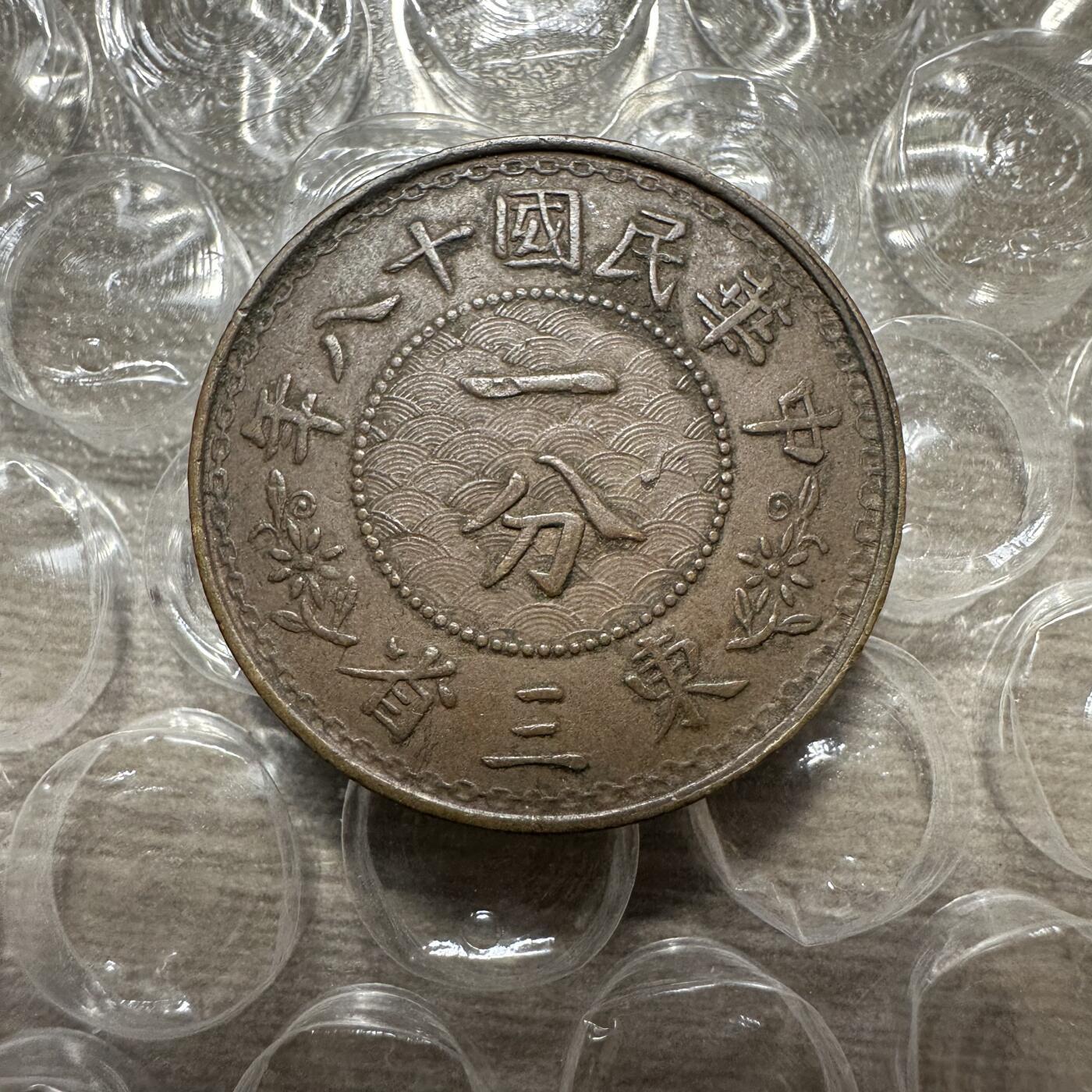 精美外币，中国钱币专场 极美品！民国18年东三省一分，张学良发行