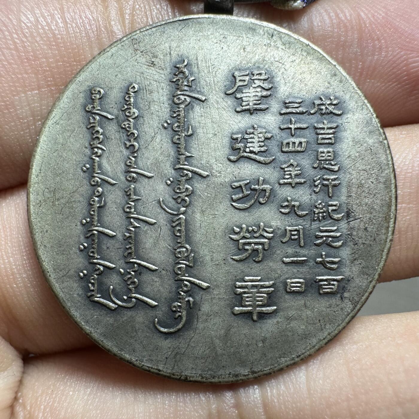 精美外币，中国钱币专场 蒙古联合自治政府肇建功劳章，少见品种