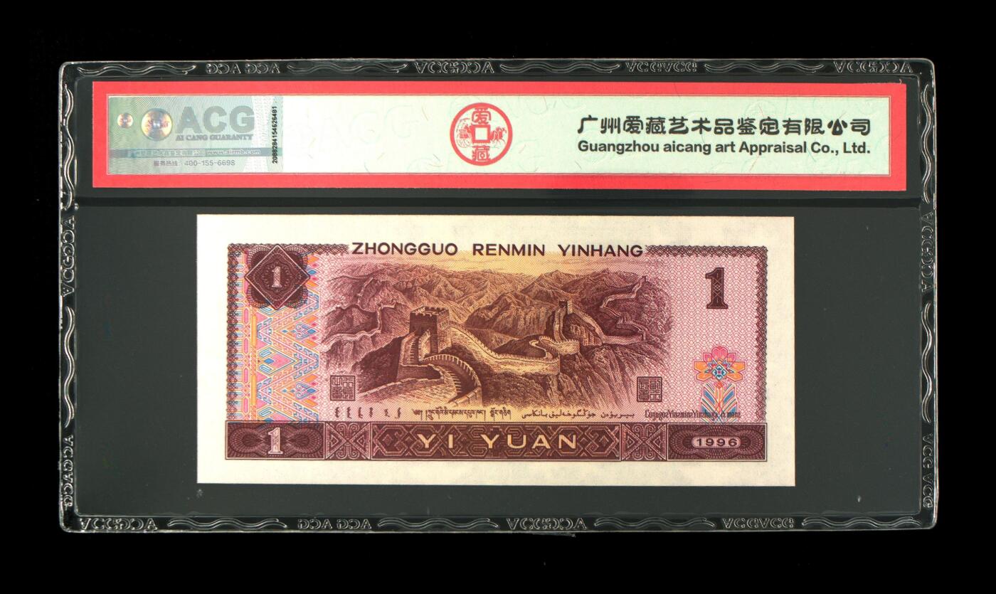 四版币国庆福利专场 1996年壹圆 68 EPQ，无47高分中秋标