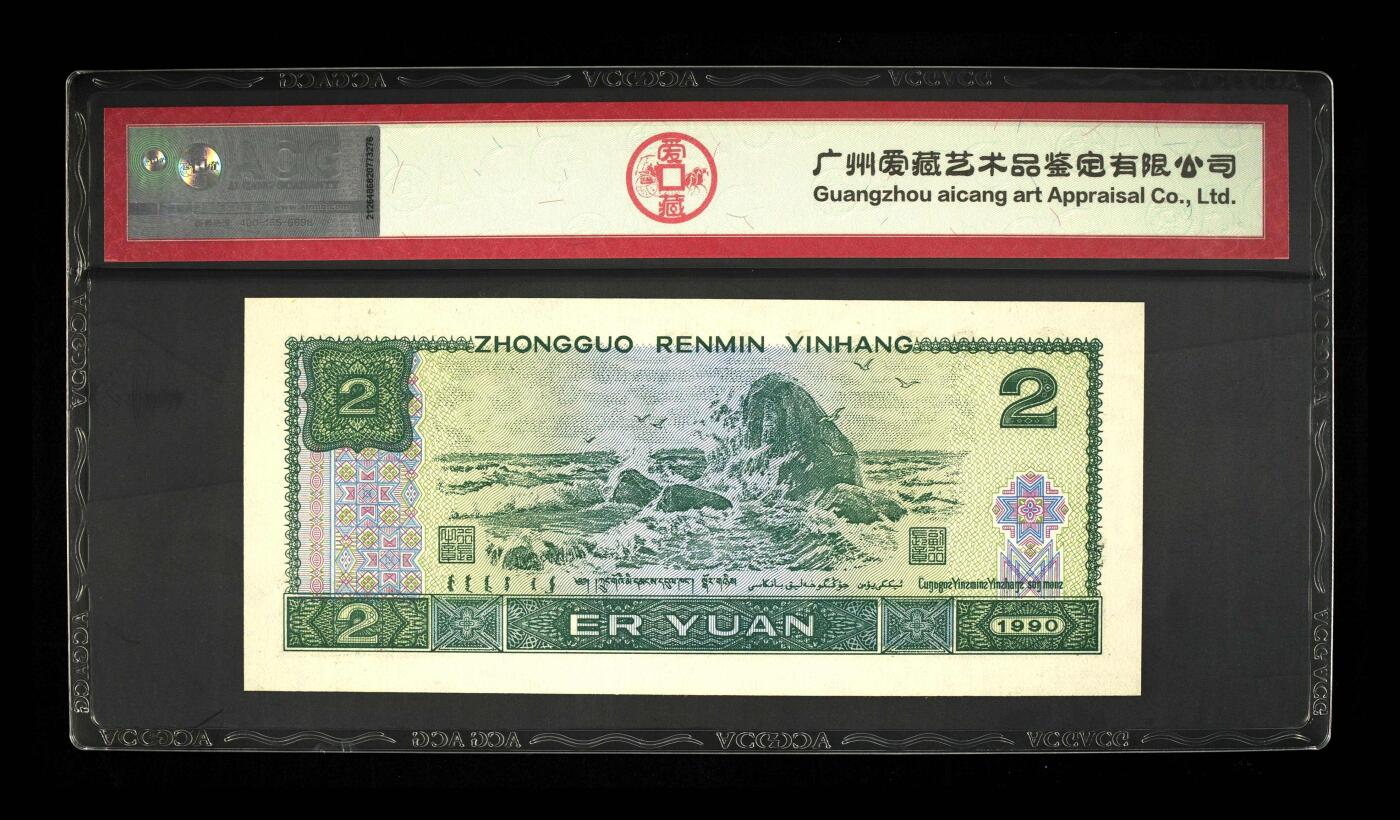 四版币国庆福利专场 1990年贰圆 67 EPQ，绿翡翠