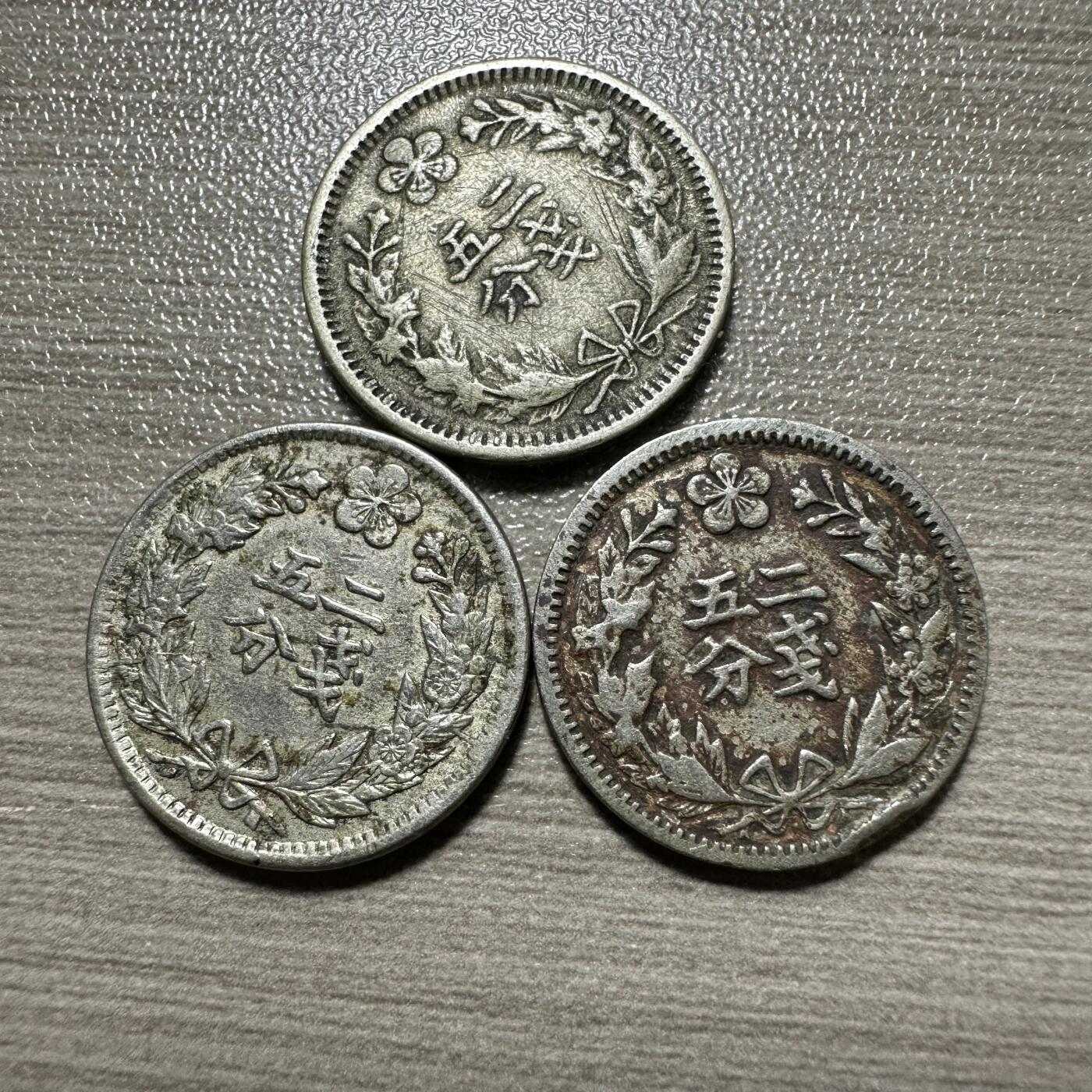 精美外币，中国钱币专场 光武二年二钱五分3枚