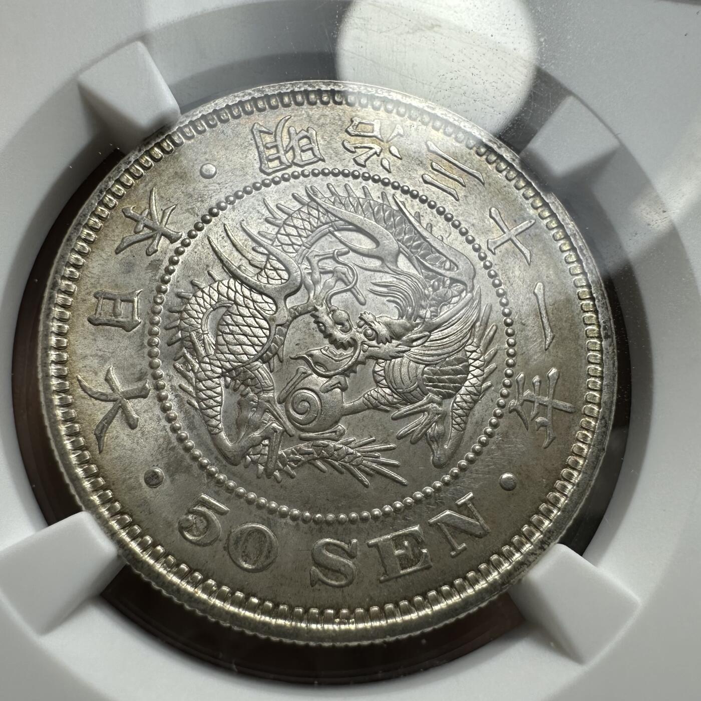 精美外币，中国钱币专场 NGC MS64 日本明治31五十钱，高分