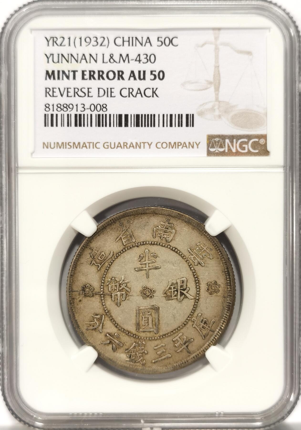 博洋堂世界钱币拍卖第094期（全场包邮） NGC Mint Error AU50 民国廿一年云南省造半圆银币，少见铸造模裂错版