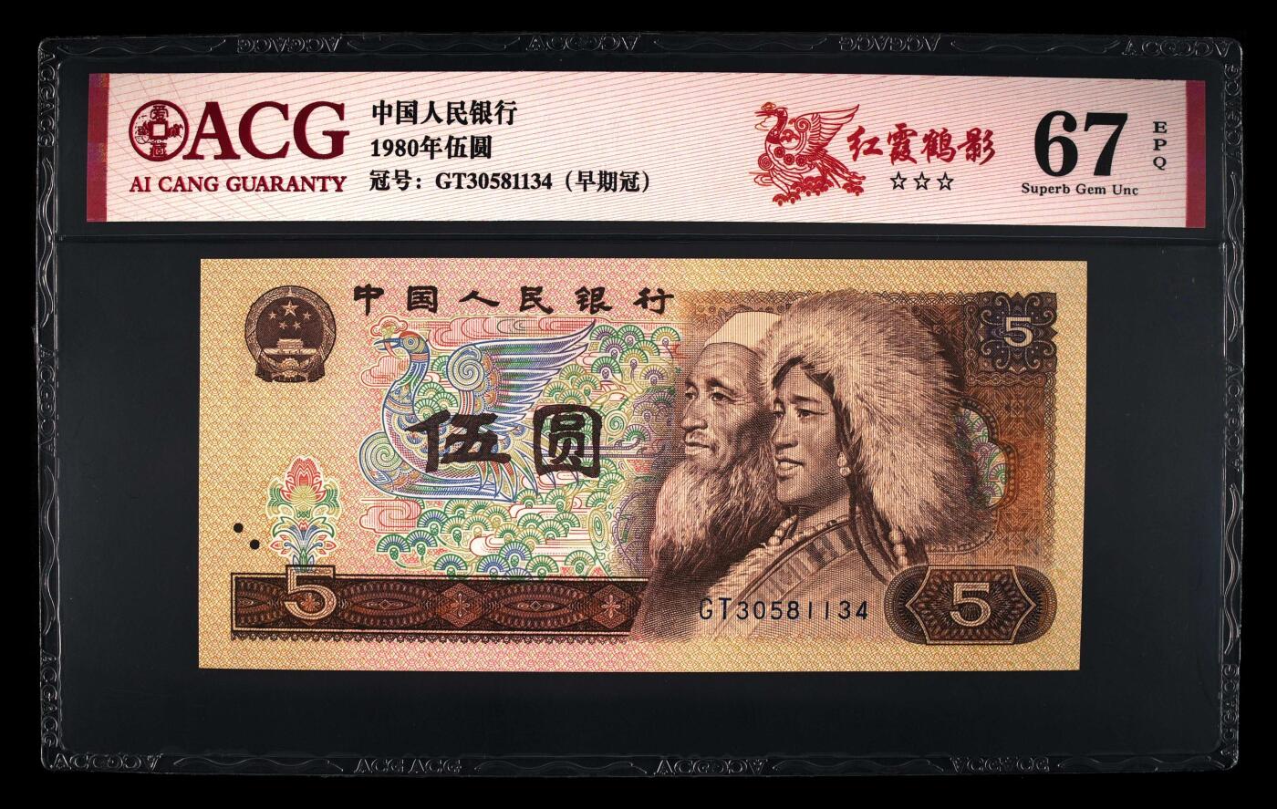 四版币国庆福利专场 1980年伍圆 67 EPQ，早期冠红霞鹤影