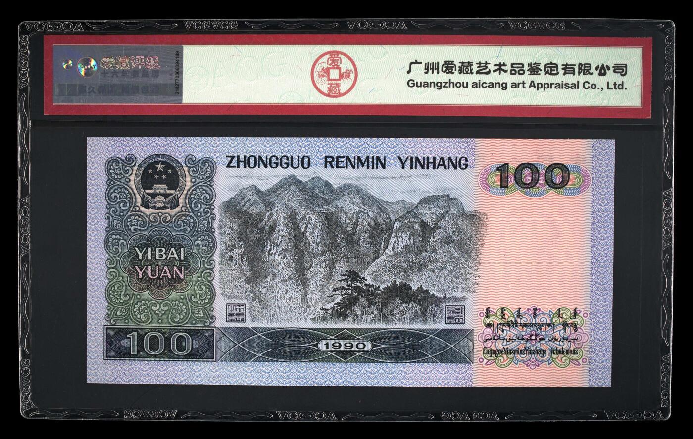 四版币国庆福利专场 1990年壹佰圆 67 EPQ，全偶数中国梦