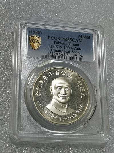 天下钱庄专场欢迎参拍 - PCGS PR65蒋公诞辰百年纪念银章